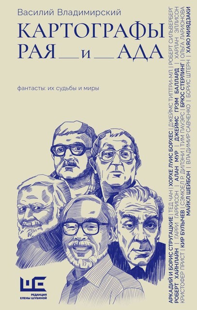 Картографы рая и ада