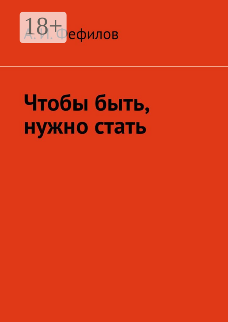 Чтобы быть, нужно стать