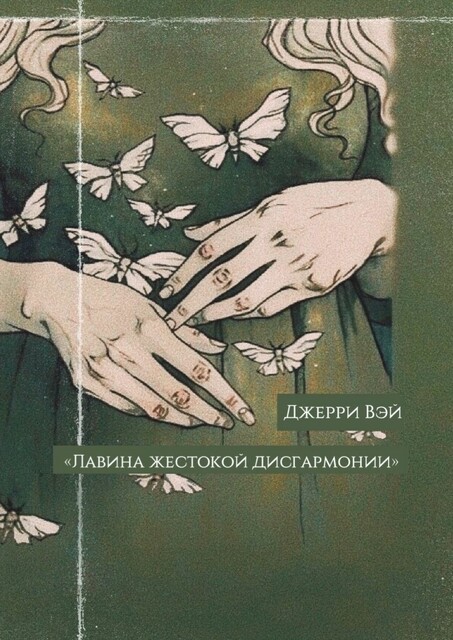 Лавина жестокой дисгармонии, Джерри Вэй