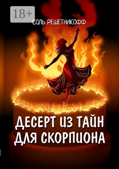 Десерт из тайн для Скорпиона. 2° роман из серии «Романы о знаках зодиака»