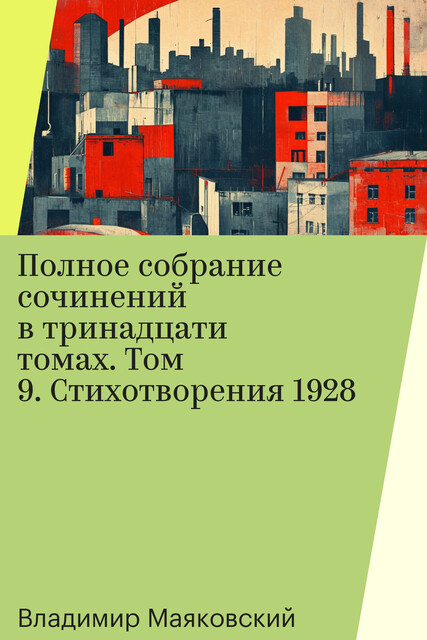 Полное собрание сочинений в тринадцати томах. Том 9. Стихотворения 1928