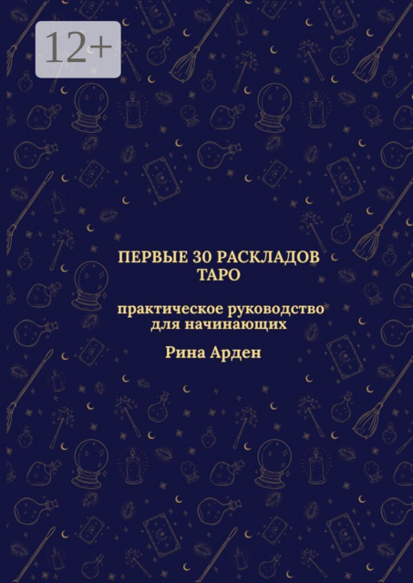 Первые 30 раскладов таро: практическое руководство для начинающих