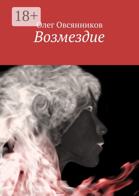 Возмездие, Олег Овсянников