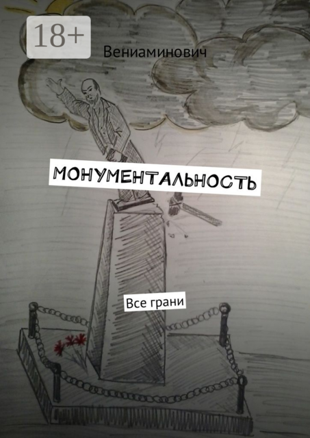 Монументальность. Все грани