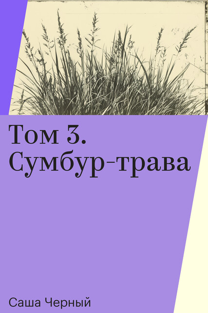 Том 3. Сумбур-трава, Саша Чёрный