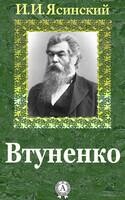 Втуненко
