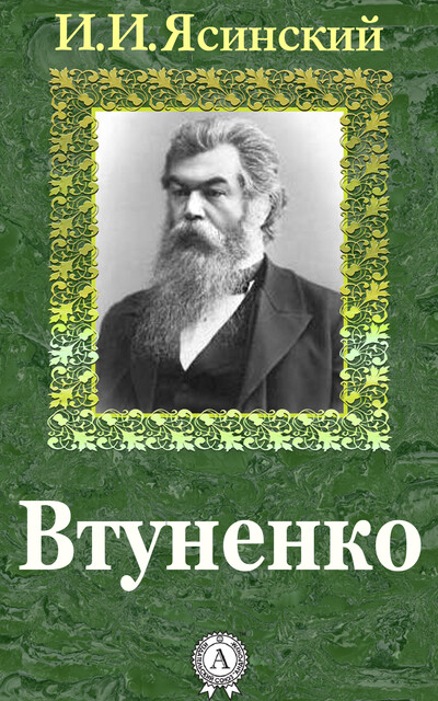 Втуненко