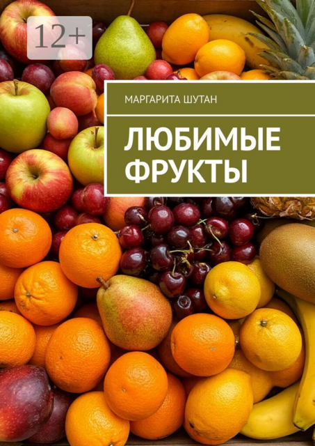 Любимые фрукты