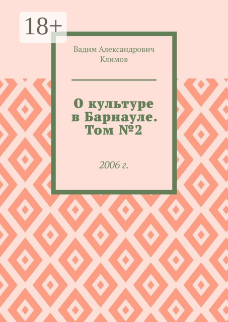 О культуре в Барнауле. Том №2. 2006 г