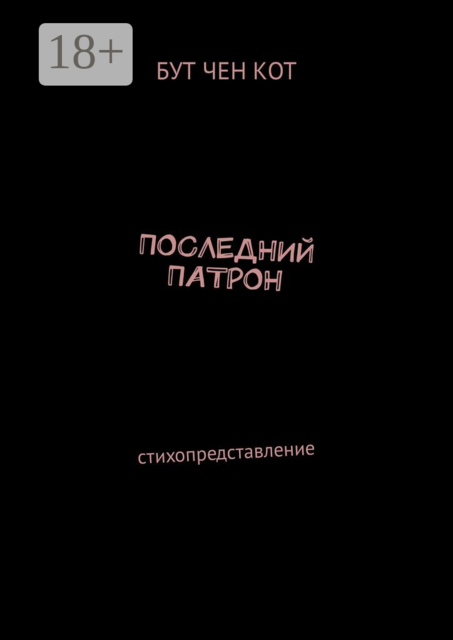 Последний патрон. Стихопредставление, Бут Чен Кот