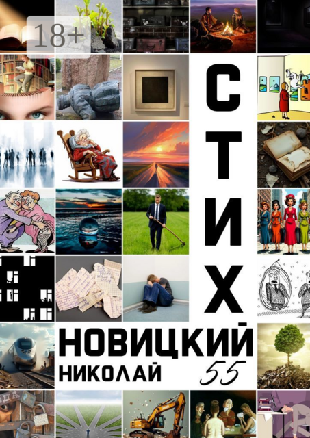 Стих 55