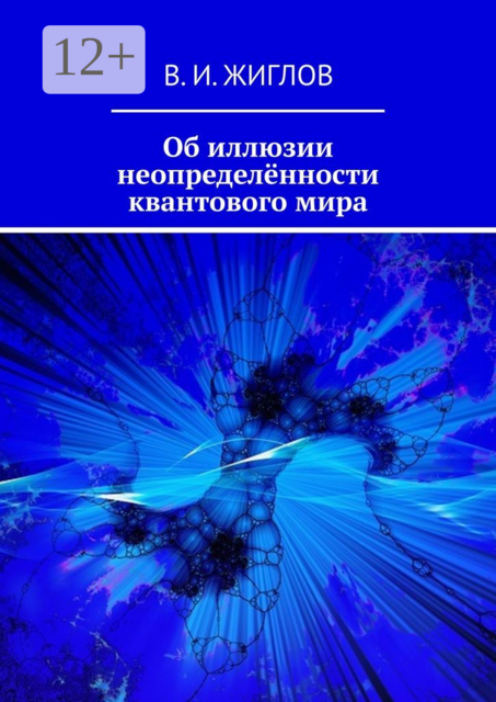 Об иллюзии неопределённости квантового мира