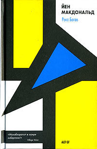 Река Богов (River of Gods)