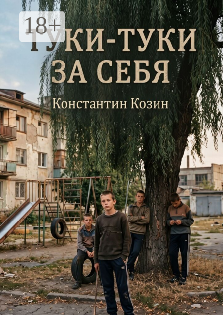 Туки-туки за себя
