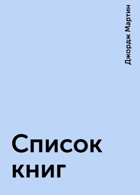Список книг