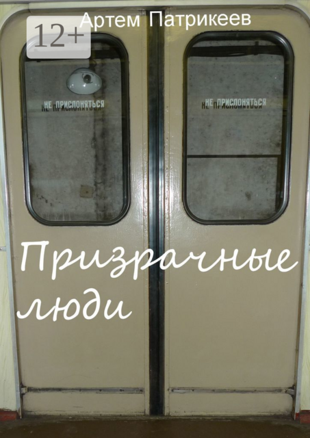 Призрачные люди