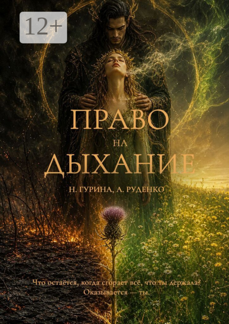Право на Дыхание
