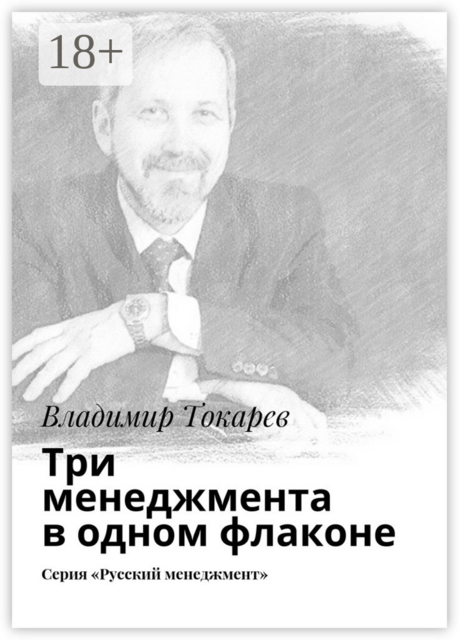 Три менеджмента в одном флаконе. Серия «Русский менеджмент», Владимир Токарев