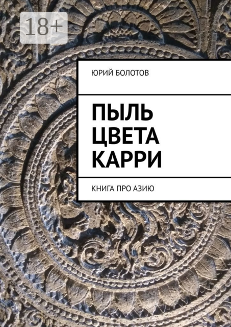 Пыль цвета карри. КНИГА ПРО АЗИЮ