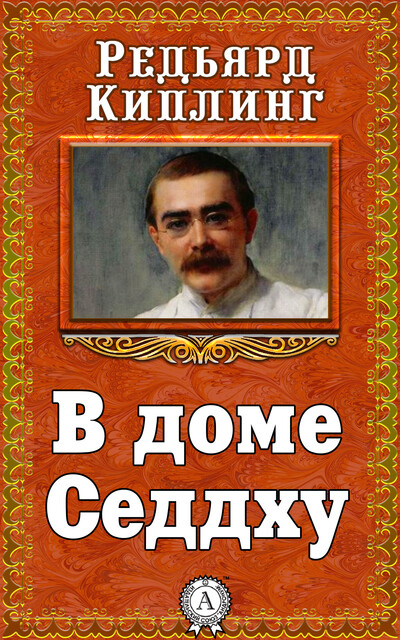 В доме Седдху