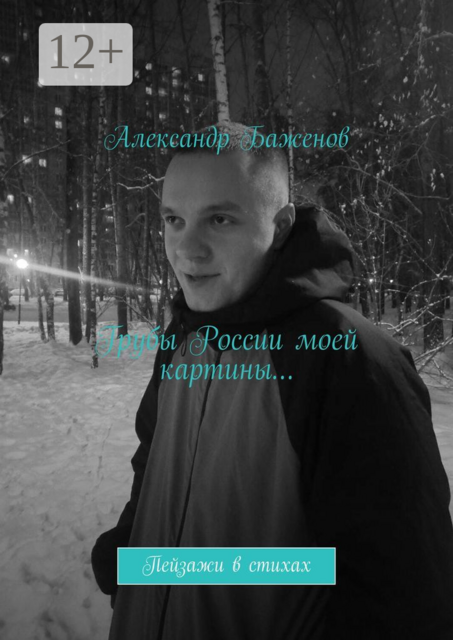 Грубы России моей картины…. Пейзажи в стихах, Александр Баженов