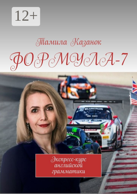 ФОРМУЛА-7. Экспресс-курс английской грамматики