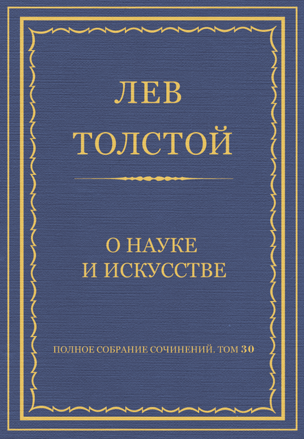О науке и искусстве, Лев Толстой