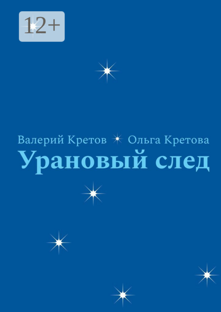 Урановый след