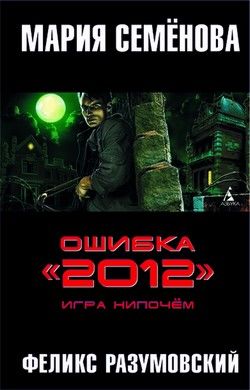 Ошибка «2012». Книга 1. Игра нипочем