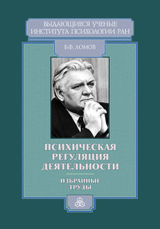 Психическая регуляция деятельности. Избранные труды, Борис Ломов