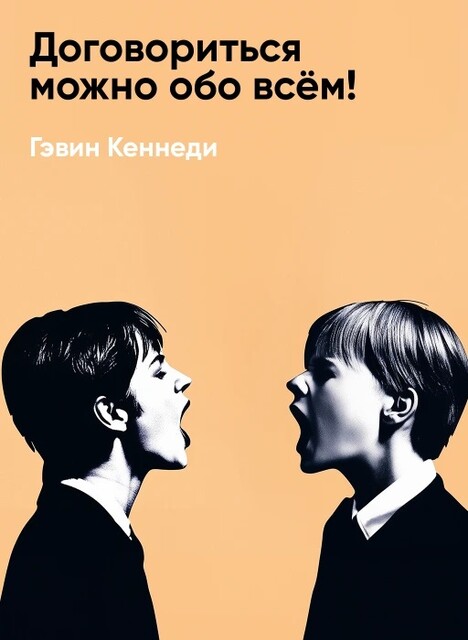 Договориться можно обо всем! Как добиваться максимума в любых переговорах (краткое изложение)