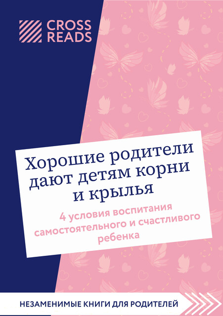 Саммари книги «Хорошие родители дают детям корни и крылья. 4 условия воспитания самостоятельного и счастливого ребенка», 