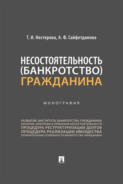 Несостоятельность (банкротство) гражданина. Монография, Т.И. Нестерова, А.Ф. Сайфетдинова
