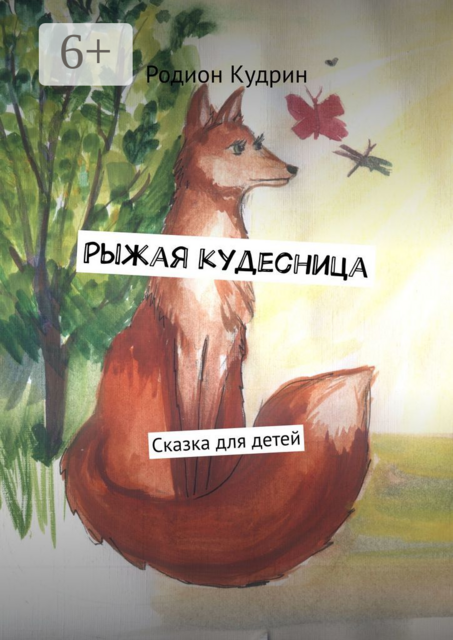 Рыжая кудесница. Сказка для детей