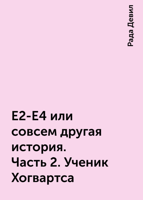 Е2-Е4 или совсем другая история. Часть 2. Ученик Хогвартса, Рада Девил
