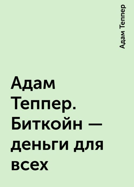 Адам Теппер. Биткойн – деньги для всех