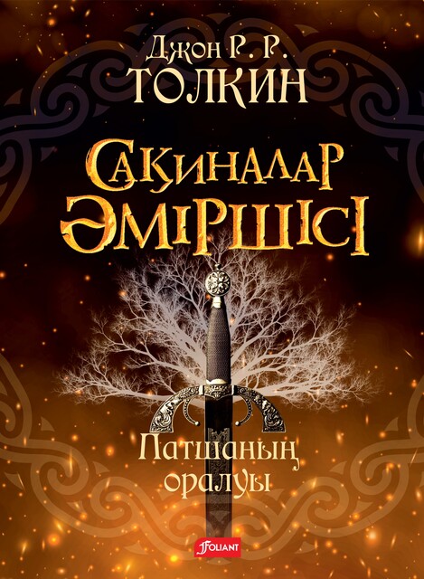 Сақиналар әміршісі. Патшаның оралуы. 3-том, Джон Рональд Руэл Толкин