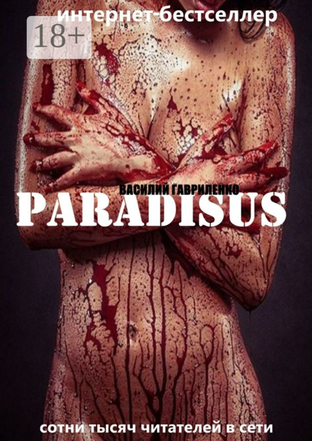 Paradisus, Василий Гавриленко