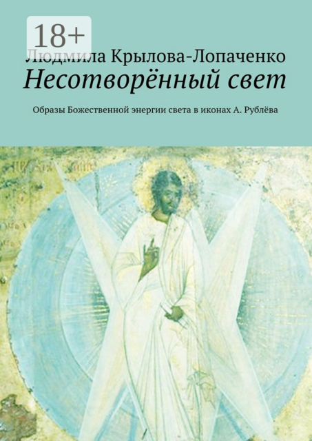 Несотворённый свет. Образы Божественной энергии света в иконах А. Рублёва