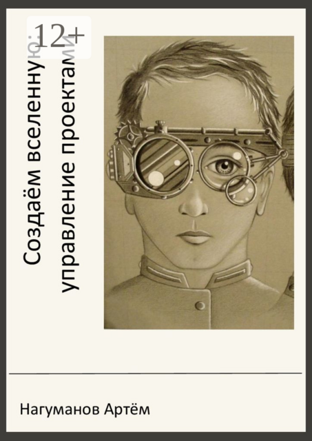 Создаём вселенную: управление проектами, Артём Нагуманов