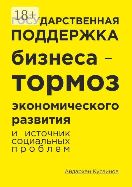 Государственная поддержка бизнеса — тормоз экономического развития и источник социальных проблем