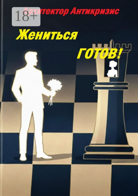 Жениться готов