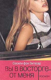 Вы в восторге от меня, Сесиль фон Зигесар