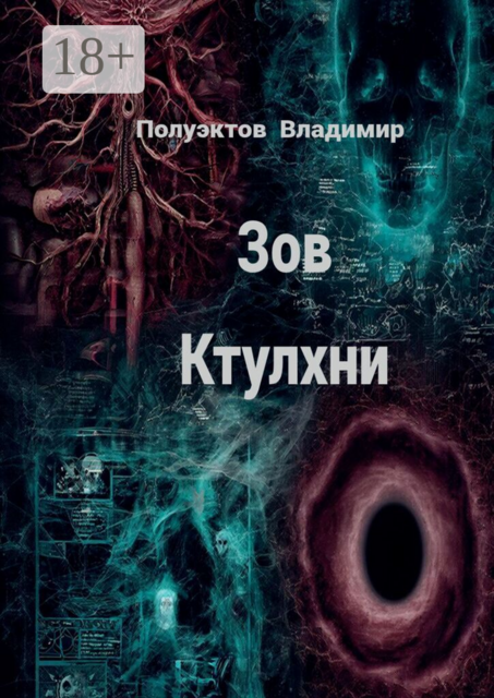 Зов ктулхни