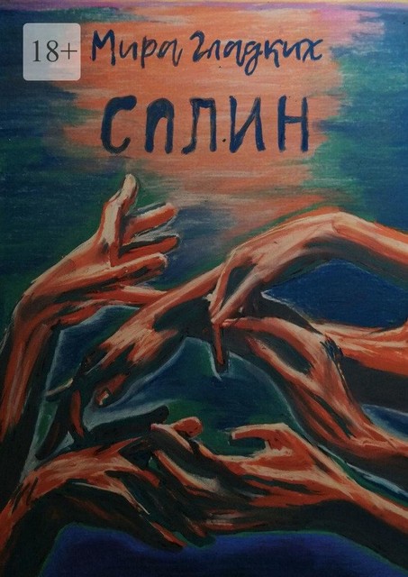Сплин, Мира Гладких