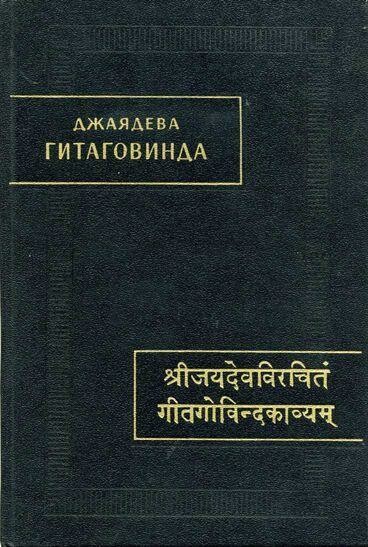 Гитаговинда, Джаядева
