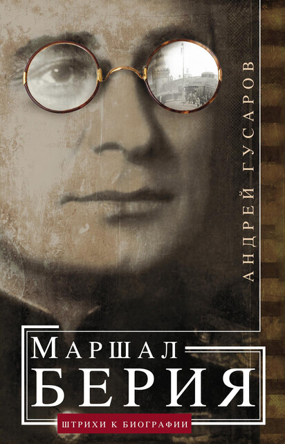 Маршал Берия. Штрихи к биографии, Андрей Гусаров