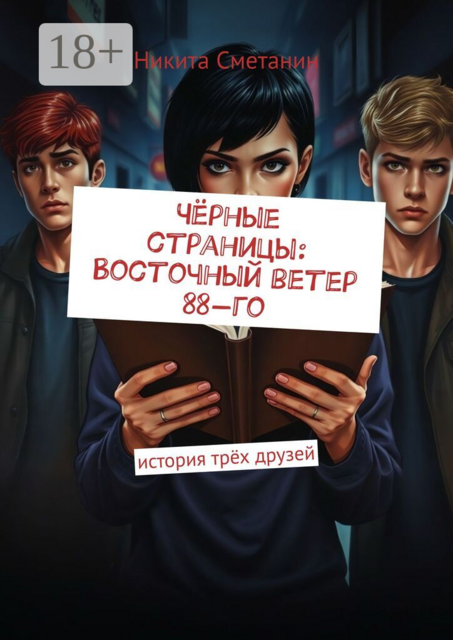 Чёрные страницы: Восточный ветер 88-го. История трёх друзей