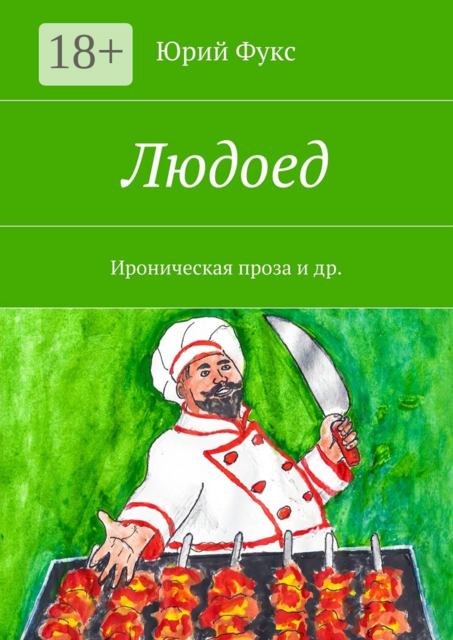 Людоед. Ироническая проза и др