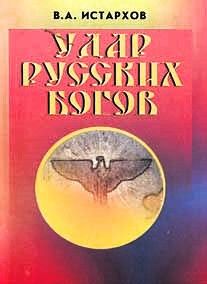 Удар Русских Богов